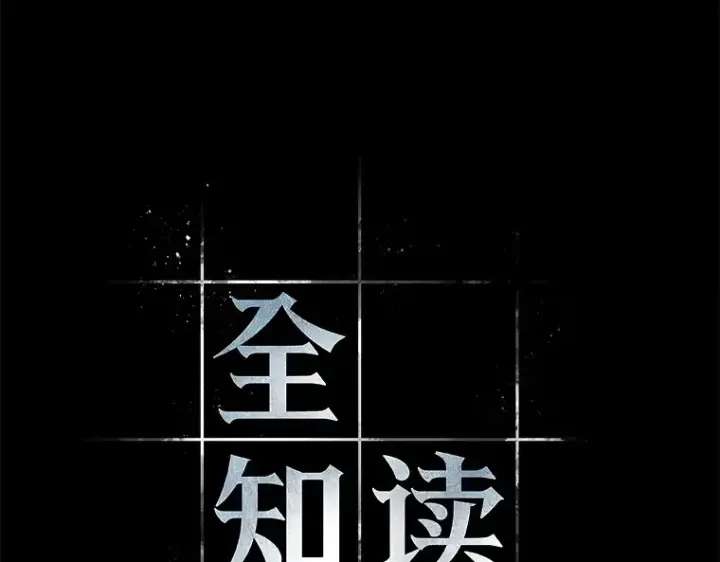 《全知读者视角》207 不能吃的东西（4）图11