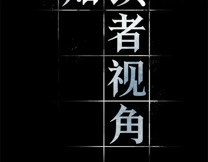 《全知读者视角》207 不能吃的东西（4）图12