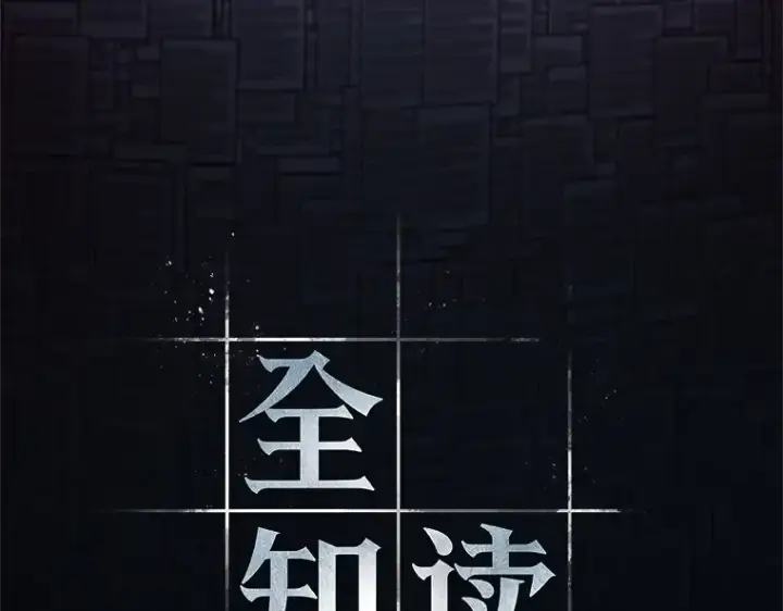 《全知读者视角》208 不能吃的东西（5）图119