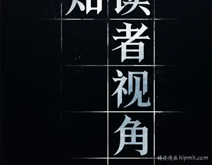 《全知读者视角》208 不能吃的东西（5）图120
