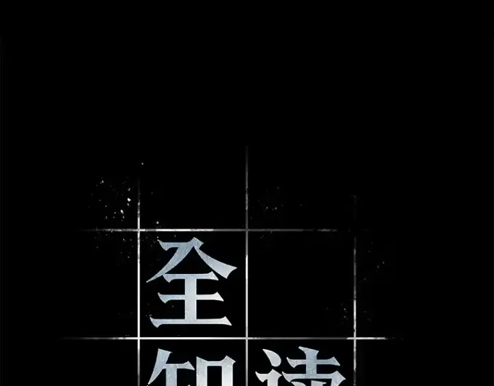 《全知读者视角》209 不能吃的东西（6）图107