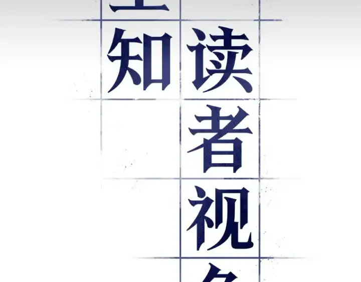 《全知读者视角》211 第73个魔王（2）图119
