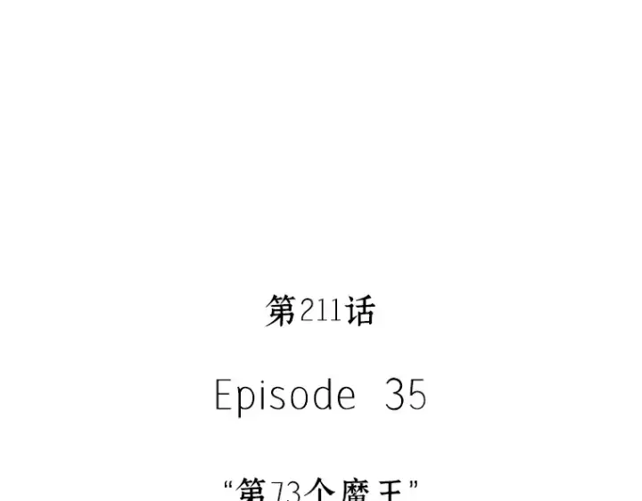 《全知读者视角》211 第73个魔王（2）图121