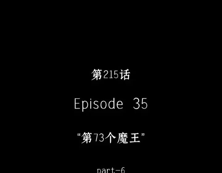 《全知读者视角》215 第73个魔王（6）图125