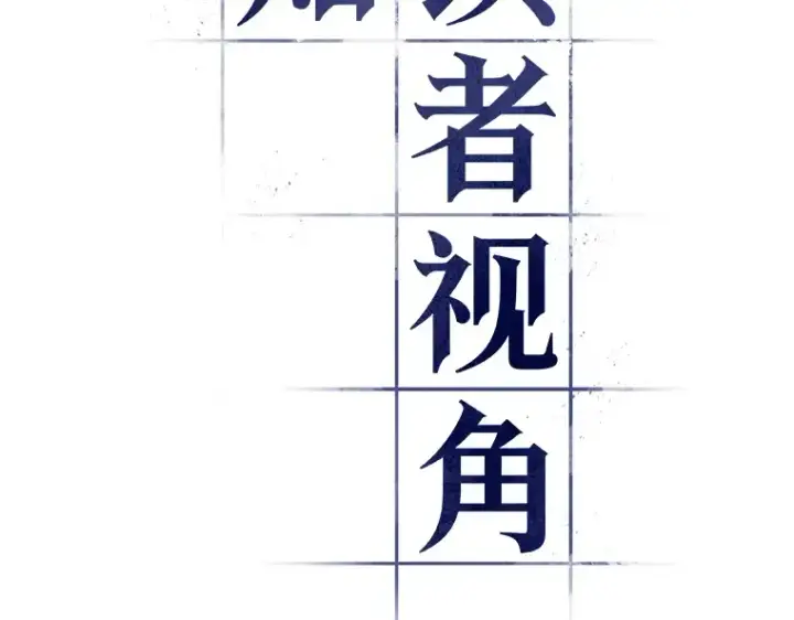 《全知读者视角》217 第73个魔王（8）图63