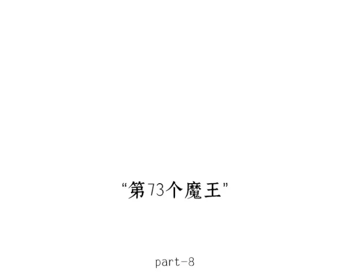 《全知读者视角》217 第73个魔王（8）图79