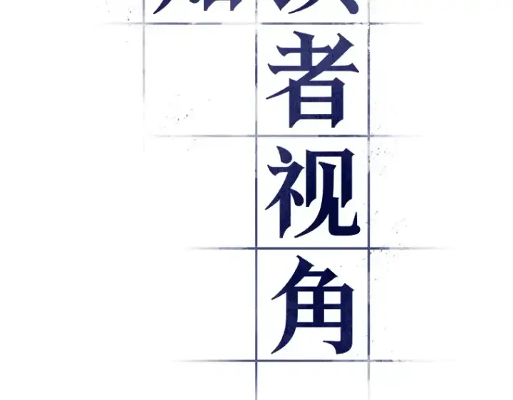 《全知读者视角》219 第73个魔王（10）图9