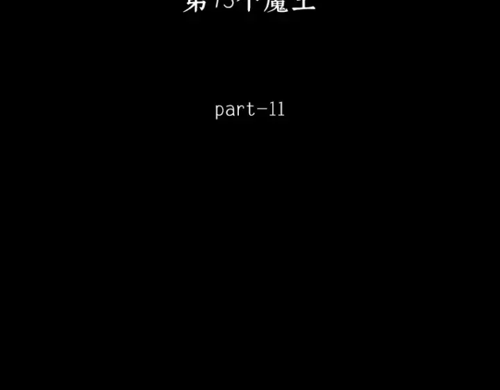 《全知读者视角》220 第73个魔王（11）图290