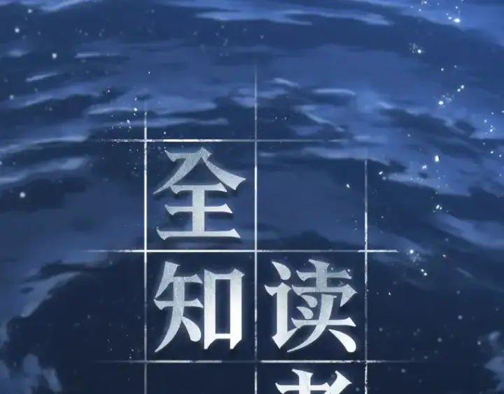 《全知读者视角》221 故事的地平线（1）图125
