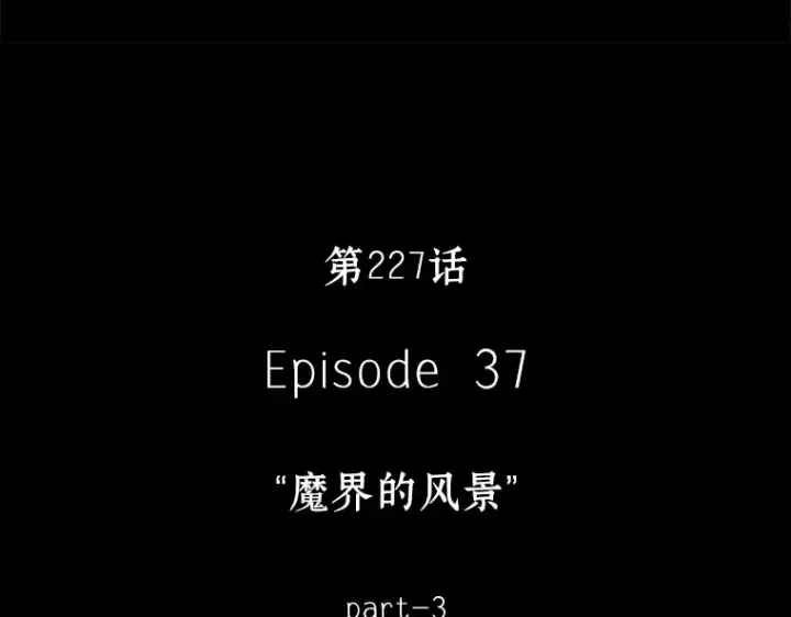 《全知读者视角》227 魔界的风景（3）图131