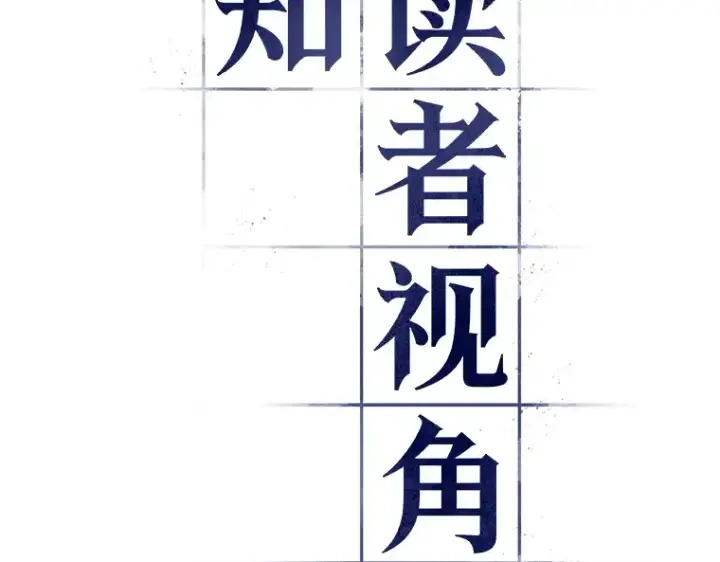 《全知读者视角》230 冒牌革命家（1）图119