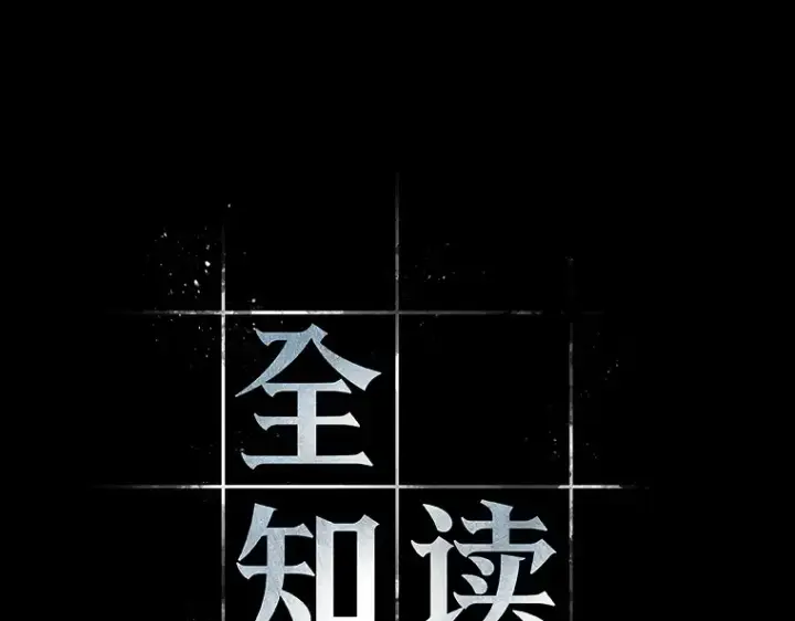 《全知读者视角》231 冒牌革命家（2）图139