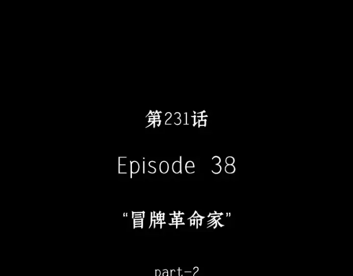 《全知读者视角》231 冒牌革命家（2）图142