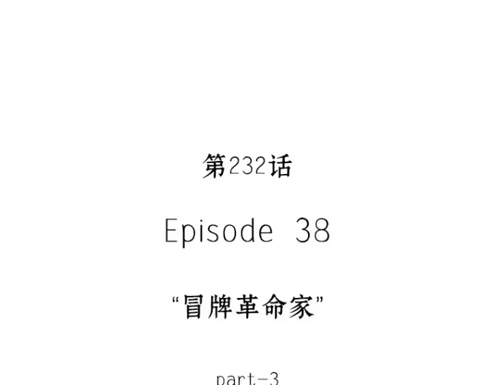 《全知读者视角》232 冒牌革命家（3）图73