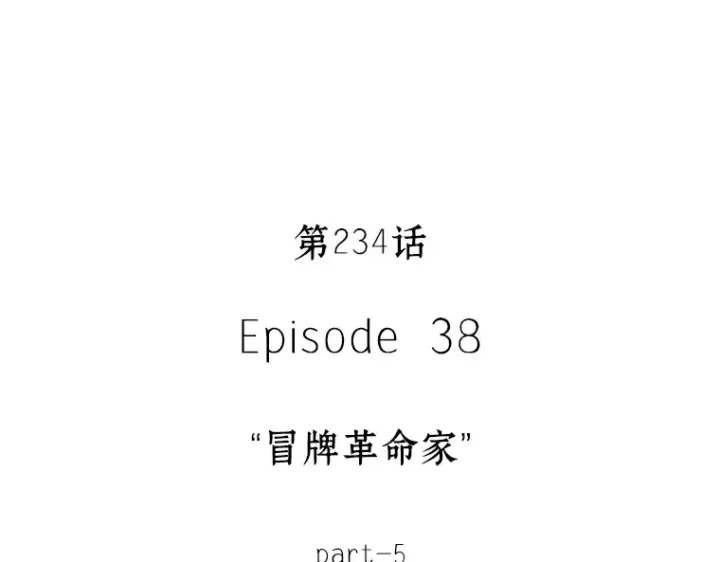 《全知读者视角》234 冒牌革命家（5）图4