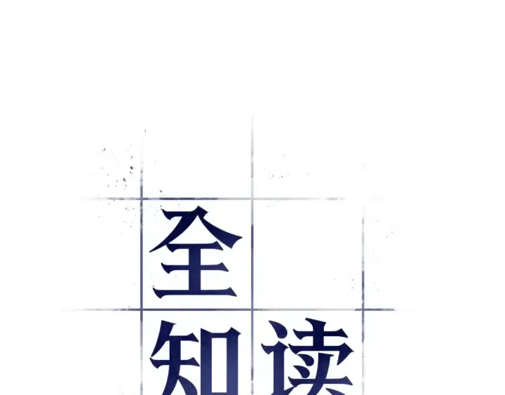 《全知读者视角》241 不明正体之墙（7）图180