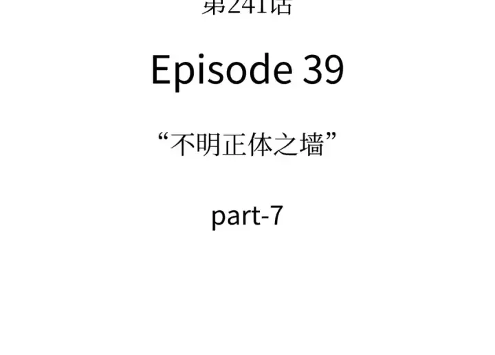 《全知读者视角》241 不明正体之墙（7）图183