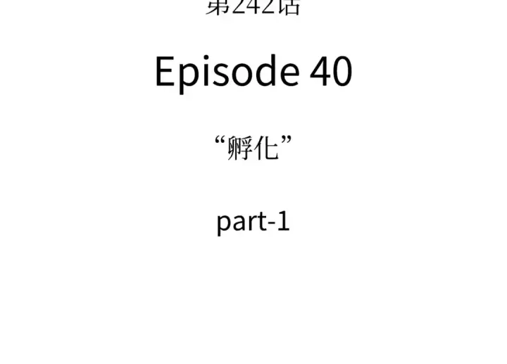 《全知读者视角》242 孵化（1）图119
