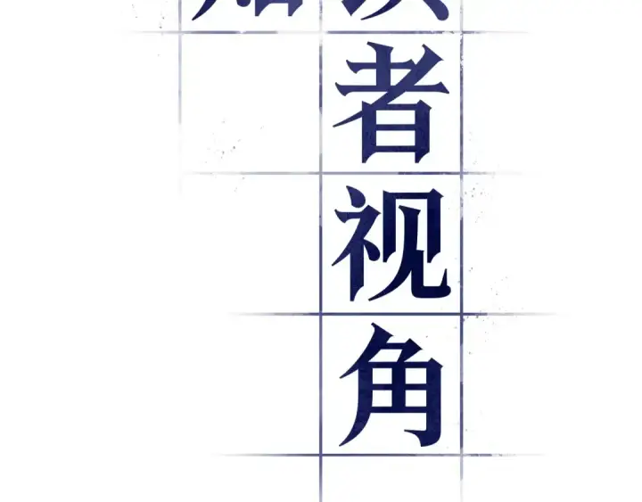 《全知读者视角》244 孵化（3）图47