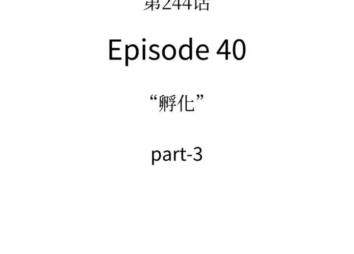 《全知读者视角》244 孵化（3）图49