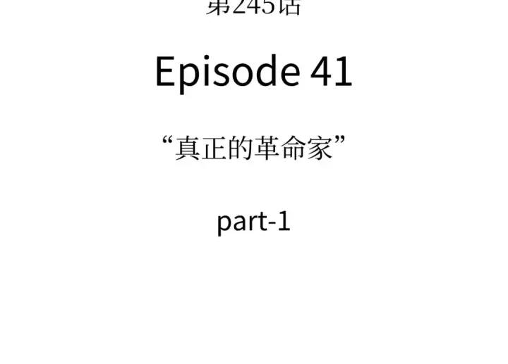 《全知读者视角》245 真正的革命家（1）图139