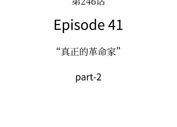 《全知读者视角》246 真正的革命家（2）图162