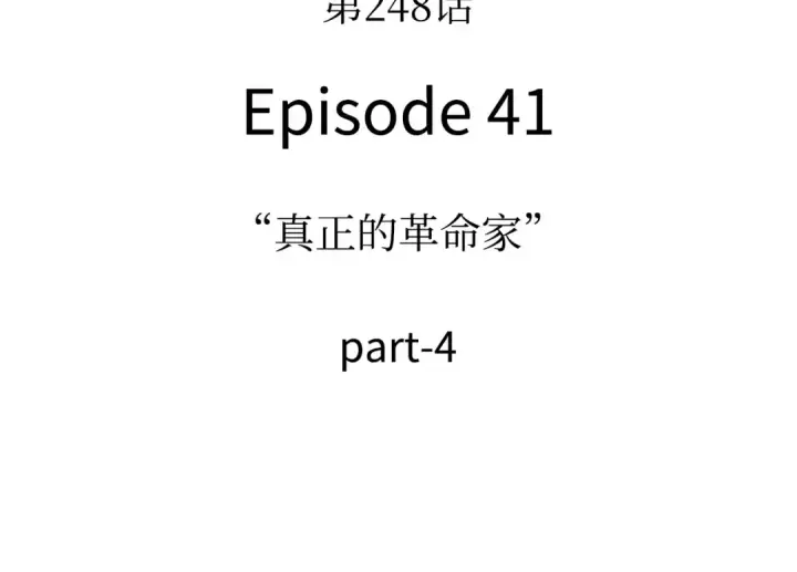 《全知读者视角》248 真正的革命家（4）图18