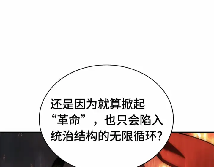 《全知读者视角》249 真正的革命家（5）图121
