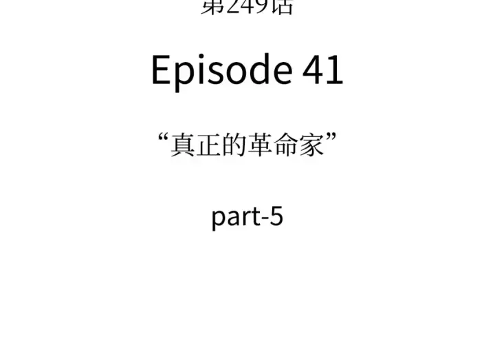 《全知读者视角》249 真正的革命家（5）图15