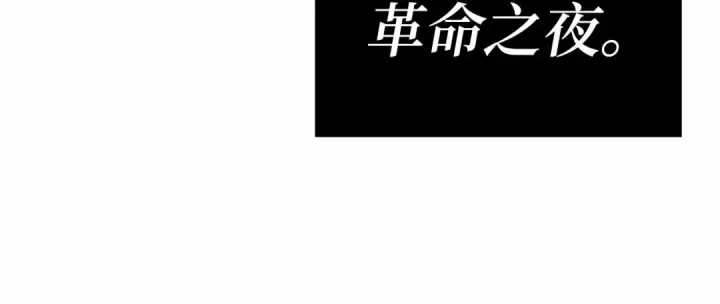 《全知读者视角》250 真正的革命家（6）图105