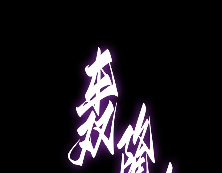 《全知读者视角》250 真正的革命家（6）图174