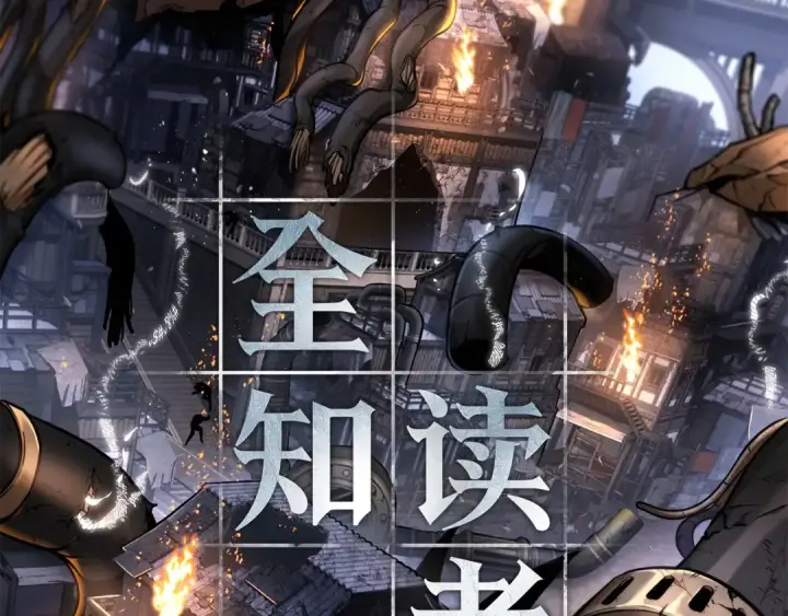 《全知读者视角》251 真正的革命家（7）图213