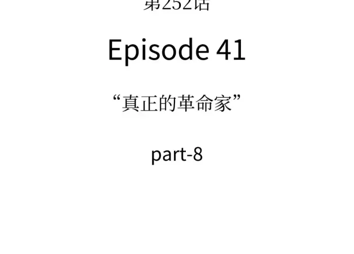 《全知读者视角》252 真正的革命家（8）图161
