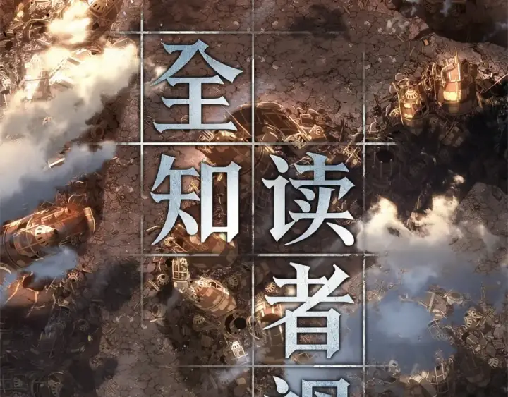 《全知读者视角》254 阿斯蒙蒂斯（2）图107