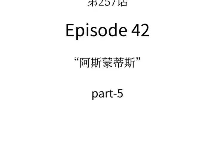 《全知读者视角》257 阿斯蒙蒂斯（5）图134