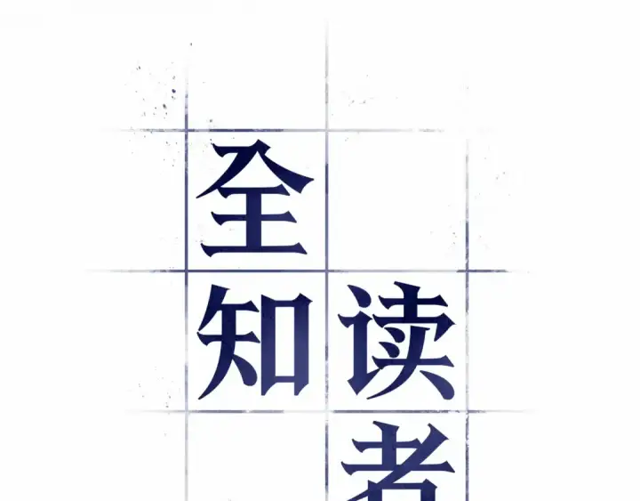 《全知读者视角》261 破天剑圣（2）图138