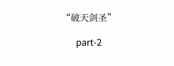 《全知读者视角》261 破天剑圣（2）图141