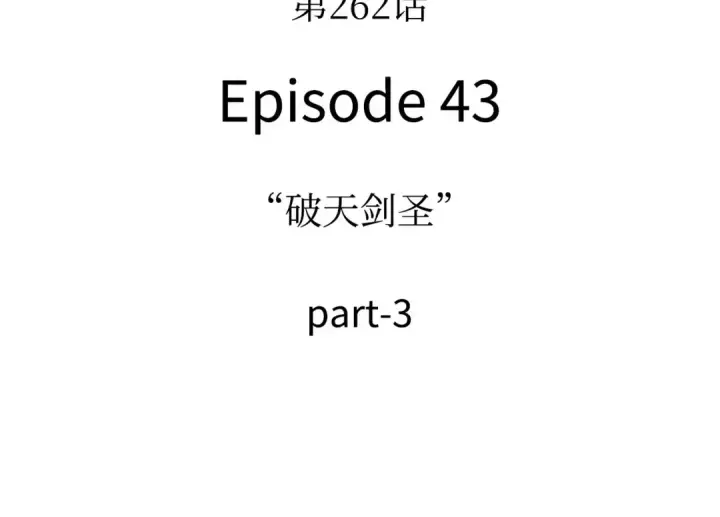 《全知读者视角》262 破天剑圣（3）图105