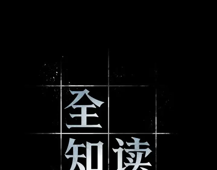 《全知读者视角》265 破天剑圣（6）图143