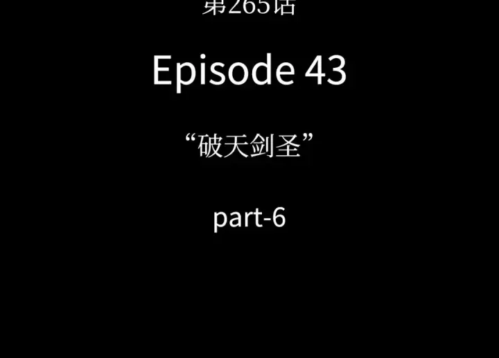 《全知读者视角》265 破天剑圣（6）图146