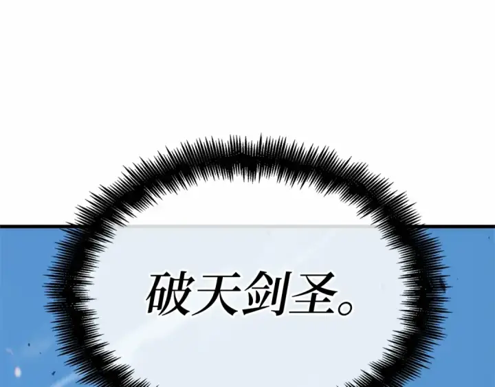 《全知读者视角》265 破天剑圣（6）图235