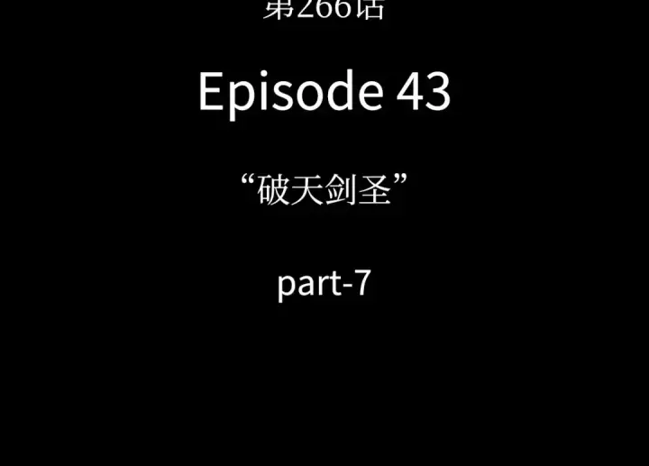 《全知读者视角》266 破天剑圣（7）图4