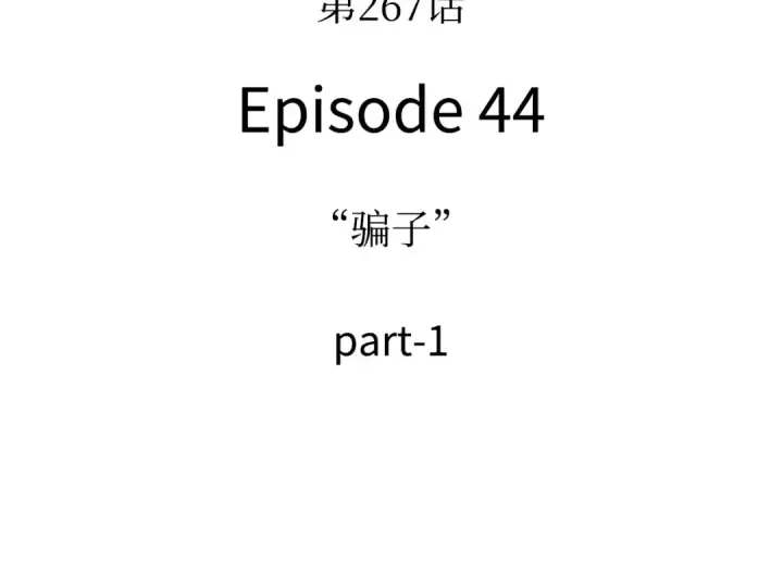 《全知读者视角》267 骗子（1）图83