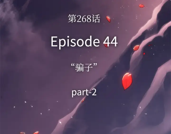 《全知读者视角》268 骗子（2）图297
