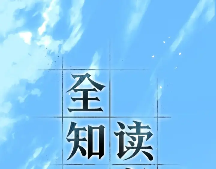 《全知读者视角》269 骗子（3）图102