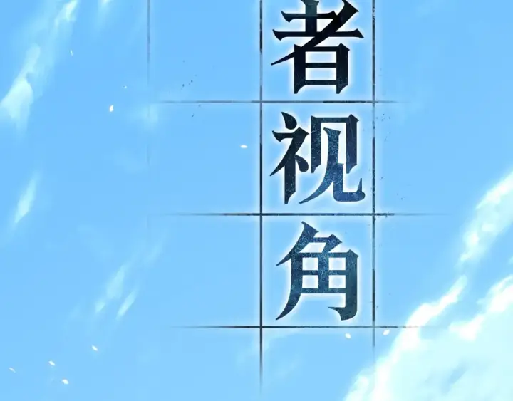 《全知读者视角》269 骗子（3）图103