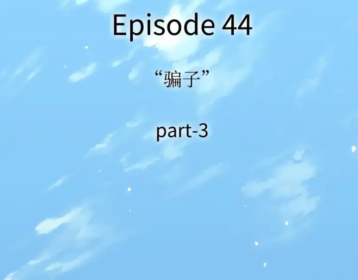 《全知读者视角》269 骗子（3）图105