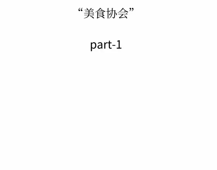 《全知读者视角》270 美食协会（1）图102