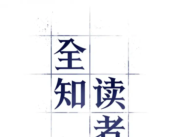 《全知读者视角》271 美食协会（2）图119