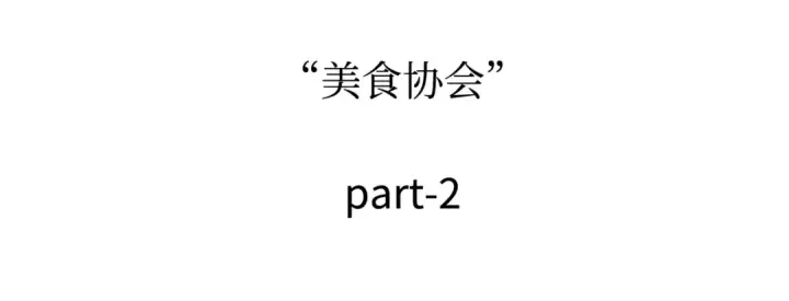 《全知读者视角》271 美食协会（2）图122